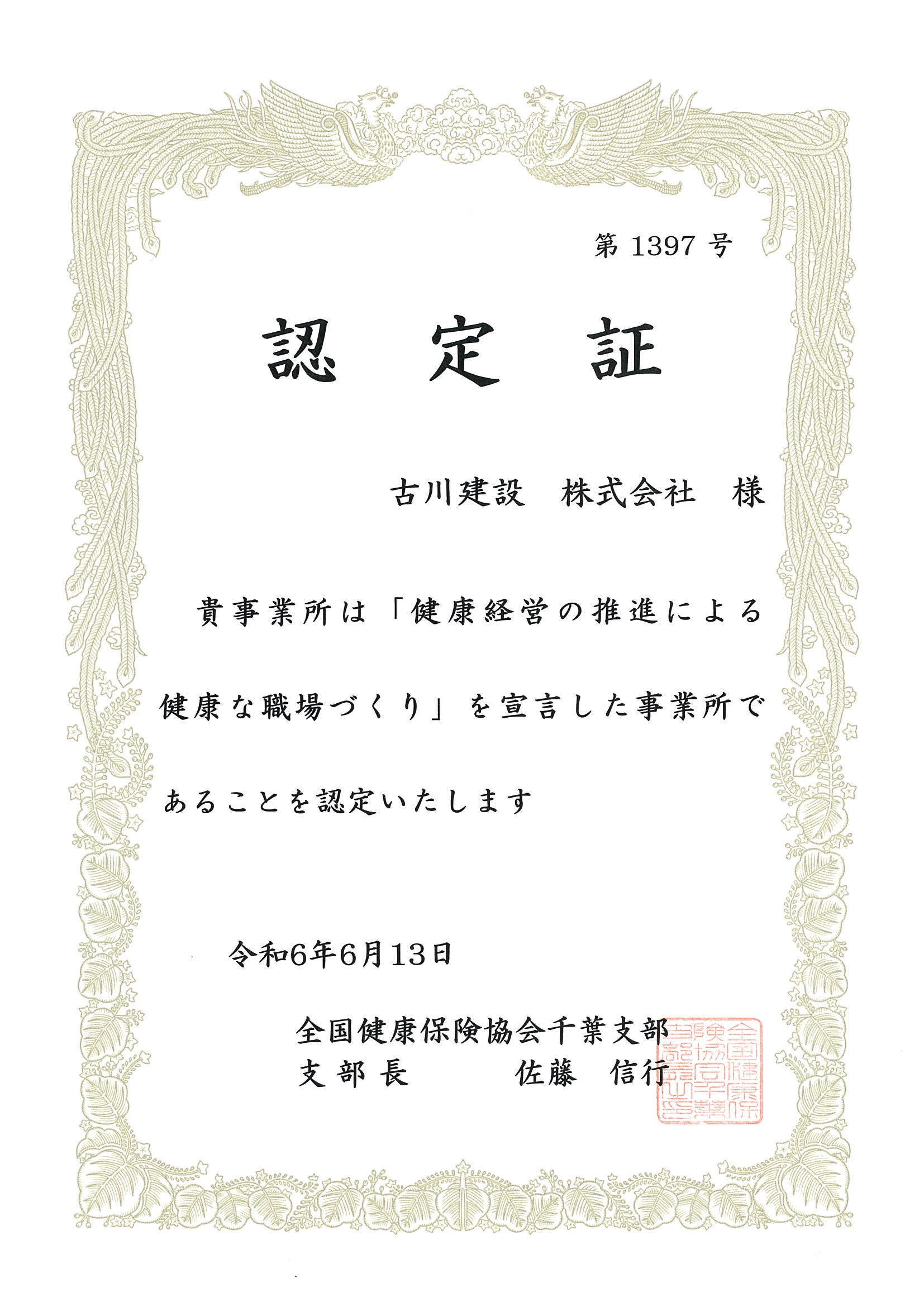 認定証(健康経営の推進による健康な職場づくり)