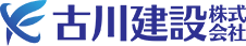 古川建設株式会社