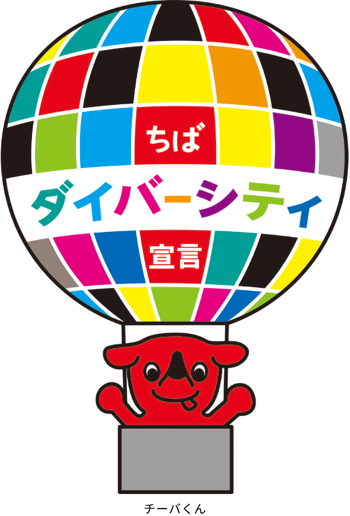 「ちばダイバーシティ宣言」ロゴマーク